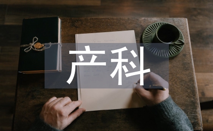 產科護理對預防產婦產后抑郁探析