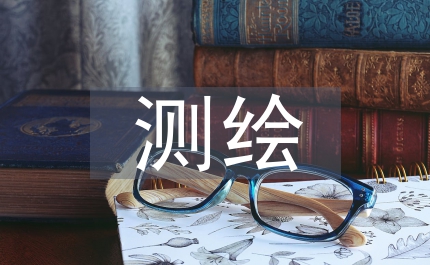 測繪遙感技術(shù)