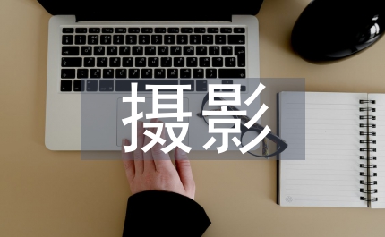 略說攝影與舞臺的關系