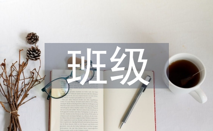 班級課程建設