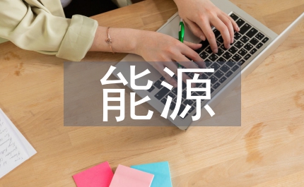能源資金管理條例