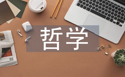 哲學畢業(yè)論文