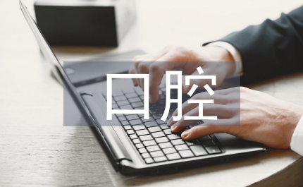 口腔不健康的表現