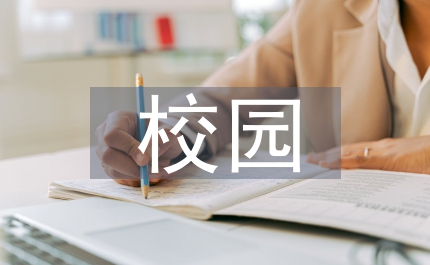 校園網(wǎng)絡信息建設管理