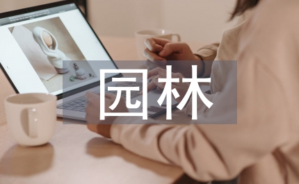 園林論文