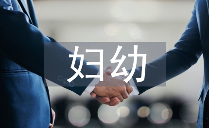 半年婦幼工作總結(jié)