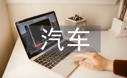 汽車精準營銷對策研究