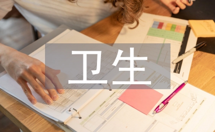 衛(wèi)生法制論文
