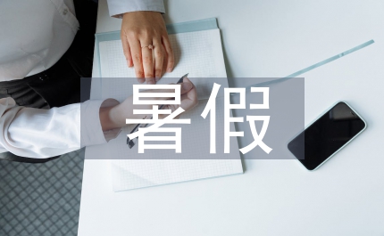 暑假工報告