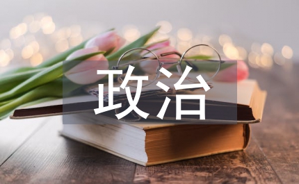 中共政治轉(zhuǎn)變