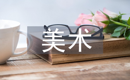 美術教育培訓總結