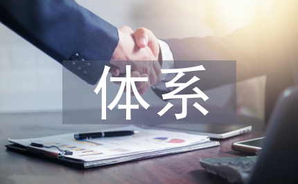 上市公司財務報告粉飾體系