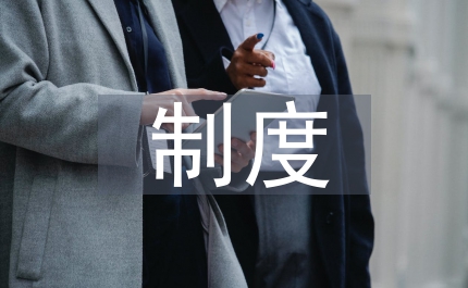 文物保護制度
