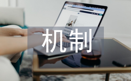 文物保護機制