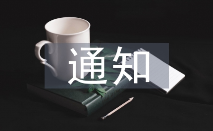 增強全縣文物保護通知