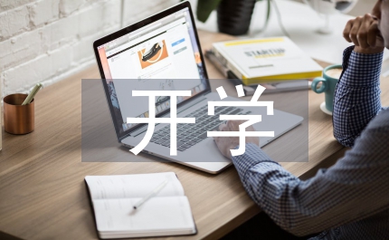 開學趣事