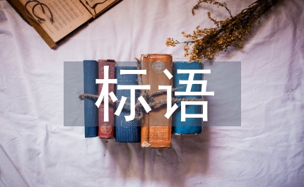 慶六一標語
