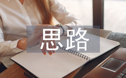 國有股減持思路