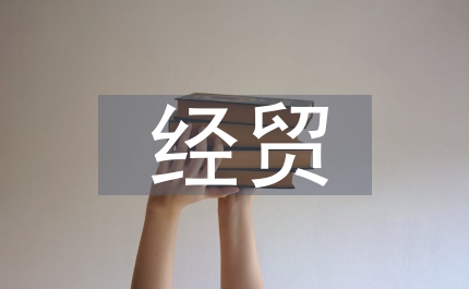 經(jīng)貿(mào)局金融惠民工程指導(dǎo)意見