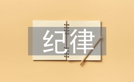 紀律教育問題
