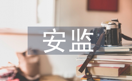 安監(jiān)會(huì)講話二