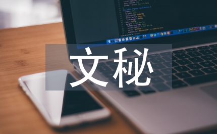 文秘促進檔案管理