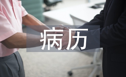 病歷書寫問題及整改措施