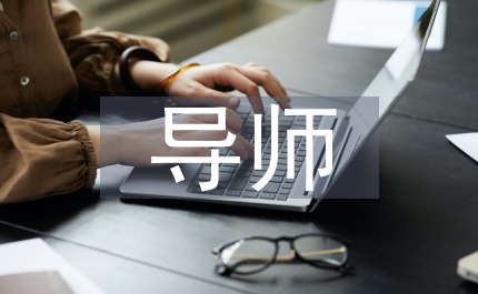 育人導(dǎo)師工作總結(jié)