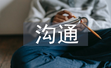 績效管理溝通的基本原則