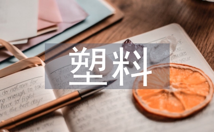 塑料廢氣治理方法