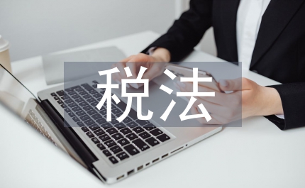 稅法與納稅會計