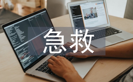 外傷急救常用技術