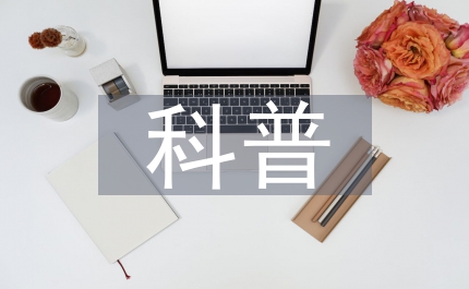 科普關注