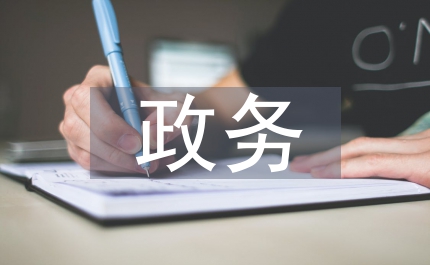 財稅局加強政務信息管理匯報