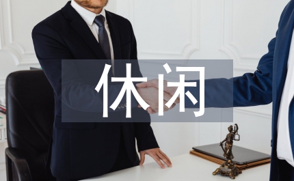 休閑服務與管理專業能力培養論文