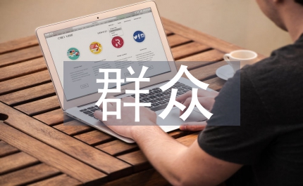 群眾思想匯報