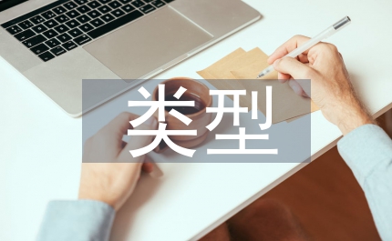 畢業(yè)設(shè)計類型