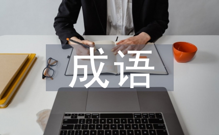 樹的成語(yǔ)