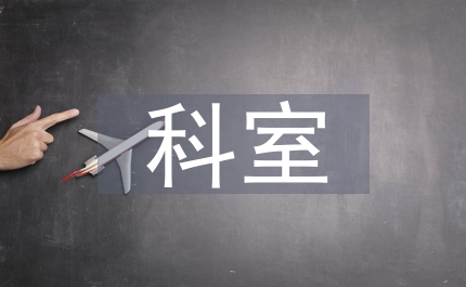 科室創國衛工作總結