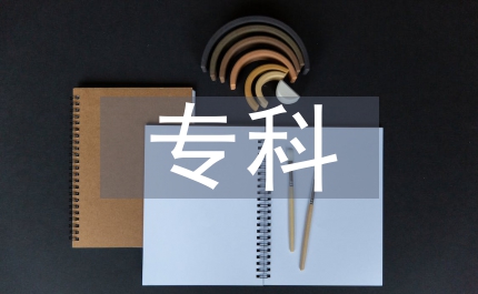 法律事務專科論文