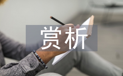 廣告詞賞析