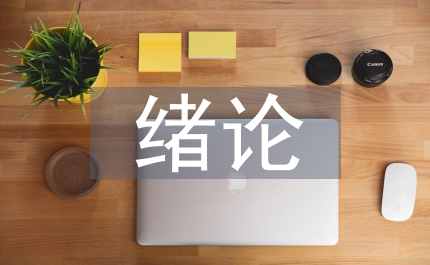 緒論課教學論文