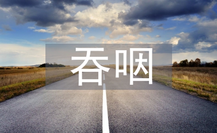 吞咽障礙護理