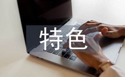 幼兒園特色創建方案