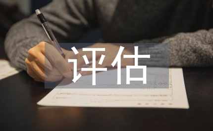 文物保護評估