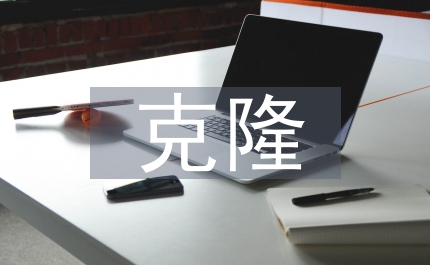 克隆的好處