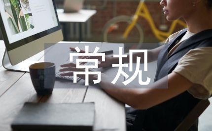 常規管理常態化