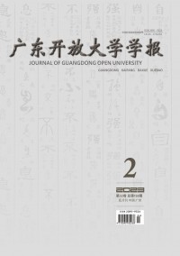廣東開放大學(xué)學(xué)報(bào)