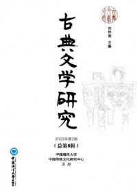 古典文學研究