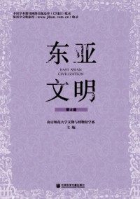 東亞文明